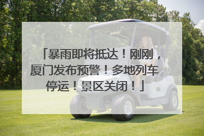 暴雨即将抵达！刚刚，厦门发布预警！多地列车停运！景区关闭！