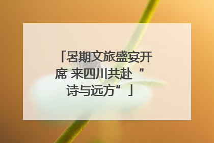暑期文旅盛宴开席 来四川共赴“诗与远方”