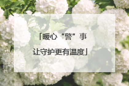 暖心“警”事 让守护更有温度