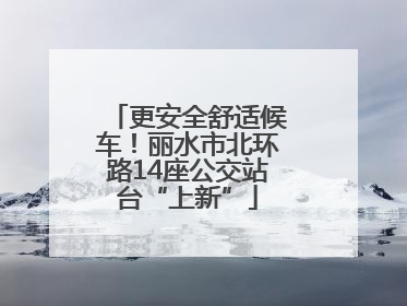 更安全舒适候车！丽水市北环路14座公交站台“上新”