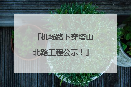机场路下穿塔山北路工程公示！