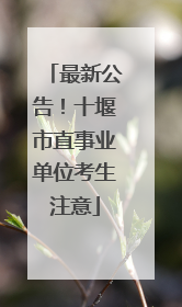 最新公告！十堰市直事业单位考生注意