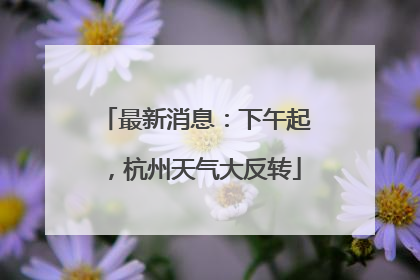 最新消息：下午起，杭州天气大反转