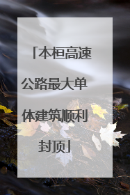 本桓高速公路最大单体建筑顺利封顶
