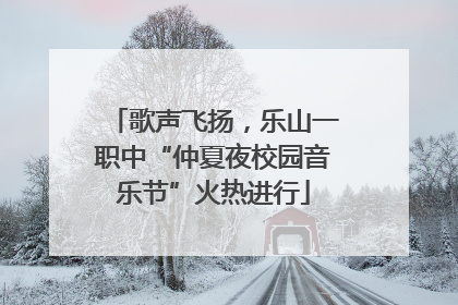 歌声飞扬，乐山一职中“仲夏夜校园音乐节”火热进行