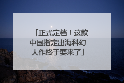 正式定档！这款中国指定出海科幻大作终于要来了