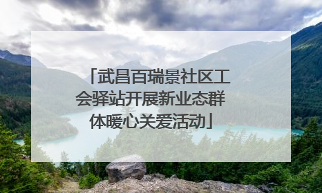 武昌百瑞景社区工会驿站开展新业态群体暖心关爱活动
