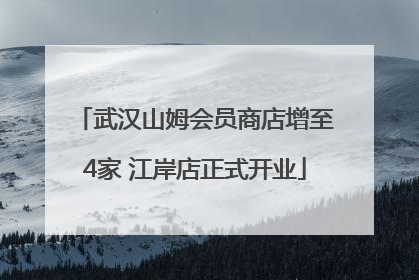 武汉山姆会员商店增至4家 江岸店正式开业
