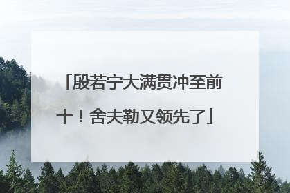 殷若宁大满贯冲至前十！舍夫勒又领先了