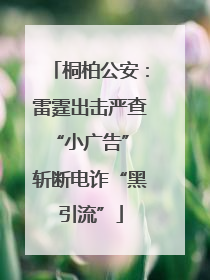桐柏公安：雷霆出击严查“小广告” 斩断电诈“黑引流”