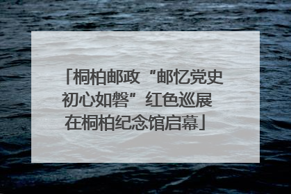 桐柏邮政“邮忆党史 初心如磐”红色巡展在桐柏纪念馆启幕