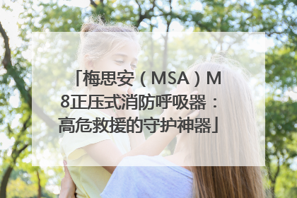 梅思安（MSA）M8正压式消防呼吸器：高危救援的守护神器