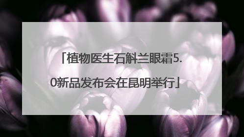 植物医生石斛兰眼霜5.0新品发布会在昆明举行
