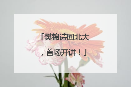 樊锦诗回北大，首场开讲！