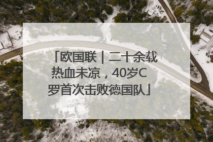 欧国联｜二十余载热血未凉，40岁C罗首次击败德国队