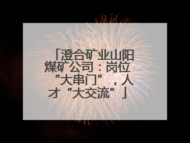 澄合矿业山阳煤矿公司：岗位“大串门”，人才“大交流”