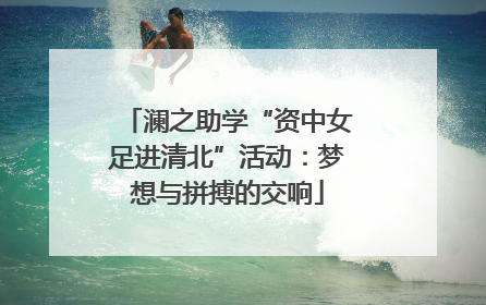 澜之助学“资中女足进清北”活动：梦想与拼搏的交响