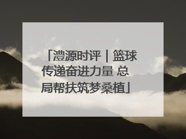 澧源时评｜篮球传递奋进力量 总局帮扶筑梦桑植