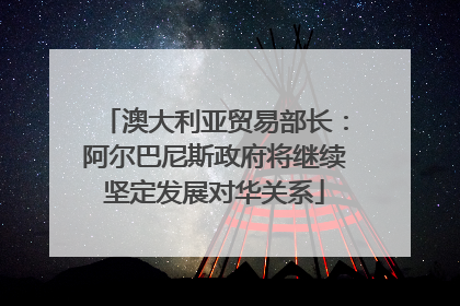 澳大利亚贸易部长：阿尔巴尼斯政府将继续坚定发展对华关系