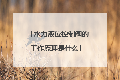 水力液位控制阀的工作原理是什么