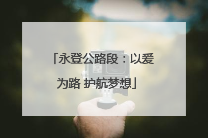 永登公路段：以爱为路 护航梦想