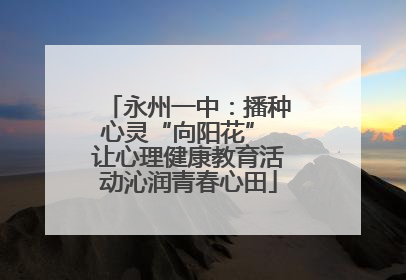 永州一中：播种心灵“向阳花” 让心理健康教育活动沁润青春心田