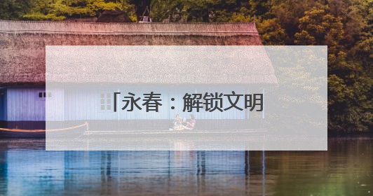 永春：解锁文明城市密码，开启幸福续航模式