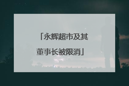 永辉超市及其董事长被限消