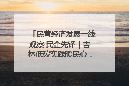 民营经济发展一线观察·民企先锋｜吉林低碳实践暖民心：太阳能供暖技术为北方清洁取暖破局