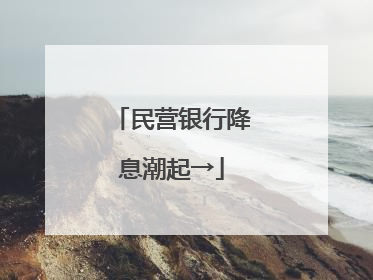 民营银行降息潮起→