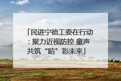民进宁德工委在行动：聚力近视防控 童声共筑“睛”彩未来