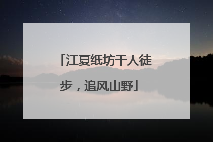 江夏纸坊千人徒步，追风山野