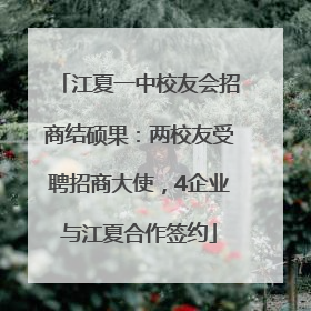 江夏一中校友会招商结硕果：两校友受聘招商大使，4企业与江夏合作签约