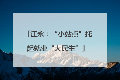 江永：“小站点”托起就业“大民生”