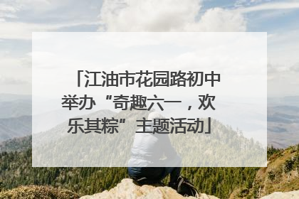 江油市花园路初中举办“奇趣六一，欢乐其粽”主题活动