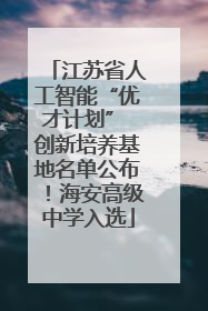 江苏省人工智能“优才计划” 创新培养基地名单公布！海安高级中学入选