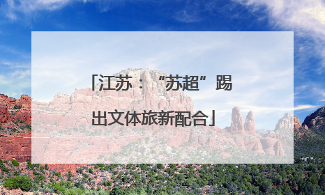 江苏：“苏超”踢出文体旅新配合