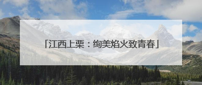 江西上栗：绚美焰火致青春