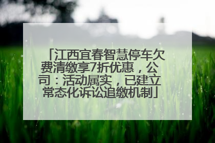 江西宜春智慧停车欠费清缴享7折优惠，公司：活动属实，已建立常态化诉讼追缴机制