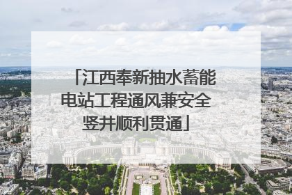 江西奉新抽水蓄能电站工程通风兼安全竖井顺利贯通