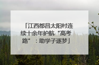 江西都昌太阳村连续十余年护航“高考路”：助学子逐梦