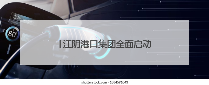 江阴港口集团全面启动“安全生产月”活动