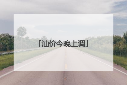 油价今晚上调