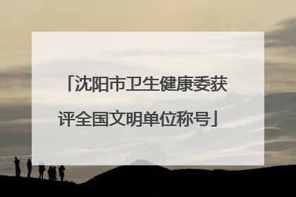 沈阳市卫生健康委获评全国文明单位称号