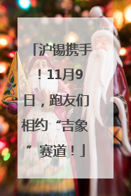 沪锡携手！11月9日，跑友们相约“吉象”赛道！