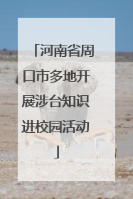 河南省周口市多地开展涉台知识进校园活动