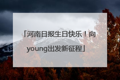 河南日报生日快乐！向young出发新征程