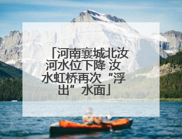 河南襄城北汝河水位下降 汝水虹桥再次“浮出”水面