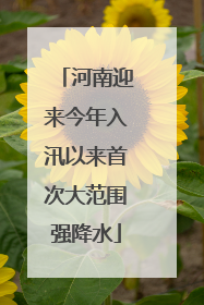 河南迎来今年入汛以来首次大范围强降水