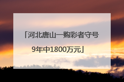 河北唐山一购彩者守号9年中1800万元